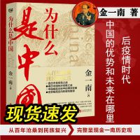 为什么是中国 从百年沧桑到民族复兴·完整呈现金一南历 为什么是中国[1册]