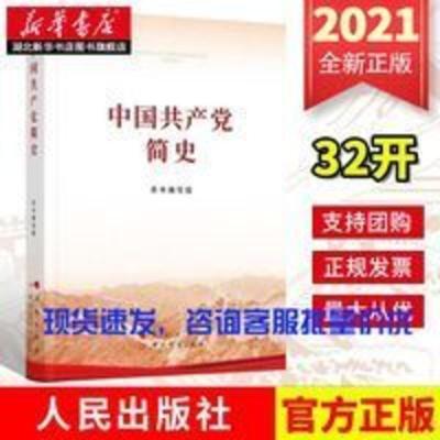 2021新书 中国共产党简史(32开)党史学习教育 党史简明读本 四史 2021新书 中国共产党简史(32开)党史学习教