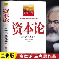 资本论完整版马克思 中文全译本马克思主义哲学读物政治学习书籍 如图