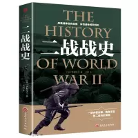 一战战史二战战史大全集德国全史二战战争第二次世界大战战史书籍 二战战史