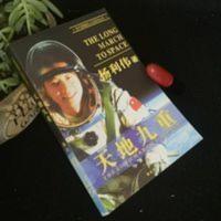 天地九重(时代英雄谈人生丛书) 杨利伟自传 天地九重(时代英雄谈人生丛书) 杨利伟自传