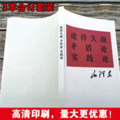 《论持久战》《 矛盾论》《 实践论》3本合订党史党建入党教材 《论持久战》《 矛盾论》《 实践论》3本合订党史党建入党教