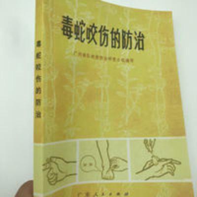 毒蛇咬伤的 广州部队蛇伤研究小组编写 毒蛇咬伤的 广州部队蛇伤研究小组编写