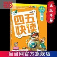 四五快读 第二册 全彩图 升级版 当当 书 正版 四五快读 第二册 全彩图 升级版 当当 书 正版