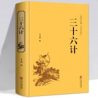 孙子兵法与三十六计完整版孙子兵法书全集 古代军事谋略书籍正版 三十六计