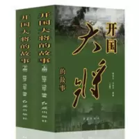 开国大将的故事 上下册 开国大将的故事 上下册