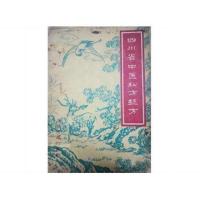 《四川省中医秘方验方》 1959中医秘方验方书籍 全额支付