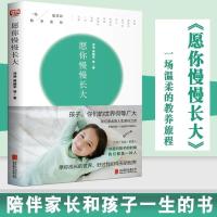 愿你慢慢长大刘瑜周国平亲子教育教育孩子正面管教好妈妈胜过好老 愿你慢慢长大