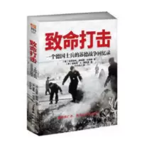 致命打击:一个德国士兵的苏德战争回忆录 致命打击:一个德国士兵的苏德战争回忆录