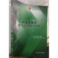 病理生理学学习指导与习题集 第2二版 王建枝 钱睿哲 病理生理学学习指导与习题集 第2二版 王建枝 钱睿哲