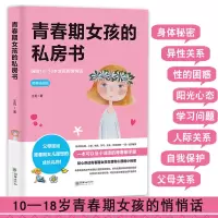致青春期女孩书青春期女孩的私房书 青少年性教育早恋安全成长书 青春期女孩的私房书