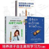 3册 如何培养中小学生的高效学习自主学习力的88个细节家庭教育书 3册 如何培养中小学生的高效学习自主学习力的88个细节