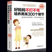 [大厚本]正版好妈妈不打不骂培养男孩300个细节好妈妈 如图