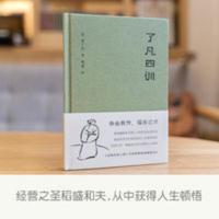 果麦 了凡四训 曾国藩 胡适 稻盛和夫提倡阅读的生活方式手册 果麦 了凡四训 曾国藩 胡适 稻盛和夫提倡阅读的生活方式手