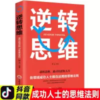 唤醒记忆细胞提高逆转思维最强大脑超级记忆术思维风暴思维导图 逆转思维
