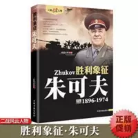 朱可夫传 鸿儒文轩 著二战风云人物系列世界军事政治人物第二次世 朱可夫传 鸿儒文轩 著二战风云人物系列世界军事政治人物第