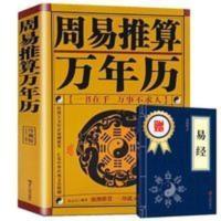 正版 周易推算万年历 送易经 老黄历皇历通书择吉 天文历法预测推 正版 周易推算万年历 送易经 老黄历皇历通书择吉 天文