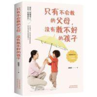 正版只有不会教的父母没有教不好的孩子家庭教育经典书籍 正版只有不会教的父母没有教不好的孩子家庭教育经典书籍