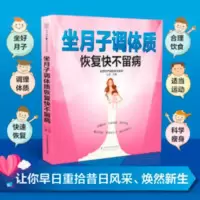 坐月子调体质恢复快不留病 怀孕书 坐月子书籍 孕妇书 产后大百科 坐月子调体质恢复快不留病 怀孕书 坐月子书籍 孕妇书