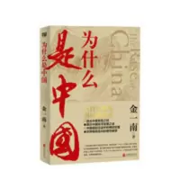 为什么是中国(中宣部“主题出版重点出版物”。) 为什么是中国(中宣部“主题出版重点出版物”。)