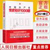 中国共产党党史知识1000题 人民日报主题读本 党的历史书籍 中国共产党党史知识1000题 人民日报主题读本 党的历史书