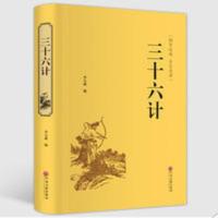 完整版无删减三十六计正版书国学经典孙子兵法精装36计全译本注释 完整版无删减三十六计正版书国学经典孙子兵法精装36计全译