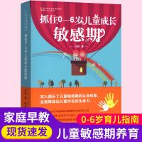捕捉儿童敏感期孙瑞雪抓住0-6岁儿童成长敏感期育儿早教家教书籍 抓住0-6岁儿童成长敏感期1册