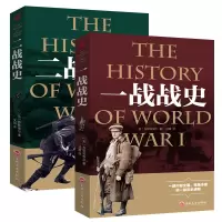 一战全史二战全史全2册精装典藏版世界大战全史全纪录回忆录正版 一战战史+二战战史(平装)