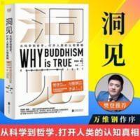 《洞见》罗伯特从科学到哲学,打开人类的认知真相 樊登推荐 《洞见》罗伯特从科学到哲学,打开人类的认知真相 樊登推荐