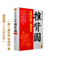 图解推背图李淳风袁天罡刘伯温烧饼歌金圣叹三世诸葛亮详解读书籍 图解推背图