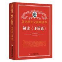 解读矛盾论 马克思主义简明读本 党政读物 吉林出版集团股份有限 解读矛盾论 马克思主义简明读本 党政读物 吉林出版集团股