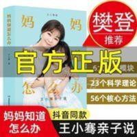 [樊登推荐]妈妈知道怎么办书 王小骞亲子说 一学就通的养育法 [樊登推荐]妈妈知道怎么办书 王小骞亲子说 一学就通的养育