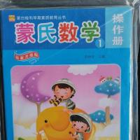 亿童汇海智童幼虎幼教蒙氏数学亲子册带操作册带学具1-8册 蒙氏数学1