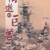 消逝的巨兽——第2次世界大战各国战列舰 刘怡著 如图