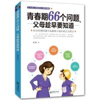 青春期66个问题,父母趁早要知道 青春期成功励志正能量书籍 培养 如图