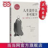 人生没什么不可放下:弘一法师的人生智慧(弘一法 当当 书 正版 人生没什么不可放下:弘一法师的人生智慧(弘一法 当当 书