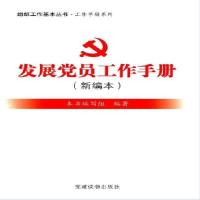 正版 发展党员工作手册(新编本) 《发展党员工作手册》编写组 如图