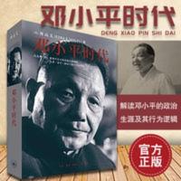 邓小平时代 傅高义著 三联书店出版深入分析了邓小平个人执政风格 邓小平时代 傅高义著 三联书店出版深入分析了邓小平个人执