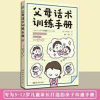 父母话术训练手册 培养孩子的社会情商 父母话术训练手册 培养孩子的社会情商