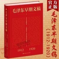 正版 毛泽东早期文稿广受读者关注的经典尘封多年党政读物书 正版 毛泽东早期文稿广受读者关注的经典尘封多年党政读物书