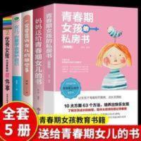 全5册 妈妈送给青春期女儿的私房书青春期女孩家庭教育书籍育儿书 全5册 妈妈送给青春期女儿的私房书青春期女孩家庭教育书籍