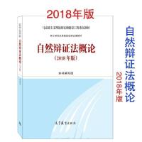 2018版中特中国特色自然辩证法硕士研究生思想政治理论课教材组合 2018自然辩证法