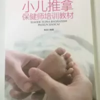 小儿推拿保健师培训教材婴幼儿推拿按摩手法秘籍育儿宝宝书籍陈辰 小儿推拿保健师培训教材婴幼儿推拿按摩手法秘籍育儿宝宝书籍陈