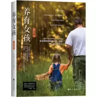 养育女孩(父亲版) 当当 书 正版
