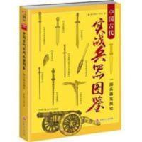 中国古代实战兵器图鉴;一部兵器发展史 正版 中国古代实战兵器图鉴;一部兵器发展史 正版