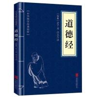 道德经全书新解全译本完整正版原文原著老子彩图注解白话文哲学书 道德经[约158页]