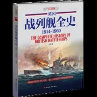 [正版]英国战列舰全史 : 1914~1960 [正版]英国战列舰全史 : 1914~1960