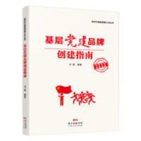 基层党建品牌创建指南 社科打造基层党建特色品牌的核心理论 基层党建品牌创建指南 社科打造基层党建特色品牌的核心理论