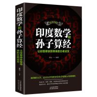 印度数学和孙子算经:让你算得快算得准的古老法宝 印度数学