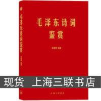 正版毛泽东诗词鉴赏 田秉锷著收录毛泽东品鉴书信 手迹图书籍 正版毛泽东诗词鉴赏 田秉锷著收录毛泽东品鉴书信 手迹图书